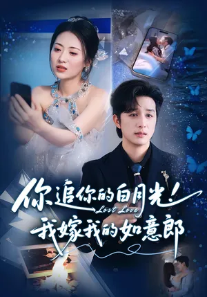 短剧《你追你的白月光！我嫁我的如意郎》（70集）免费观看全集-推影坊