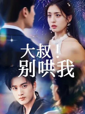 短剧《大叔！别哄我》（64集）免费观看全集 - 推影坊-推影坊