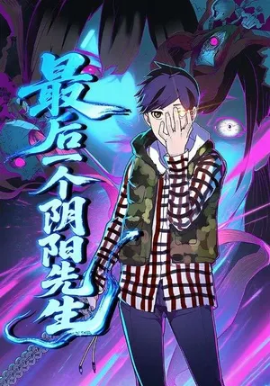 短剧《最后一个阴阳先生》（45集）夸克网盘下载-推影坊