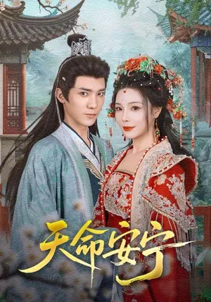 短剧《天命安宁》（71集）网剧无删减 - 推影坊-推影坊