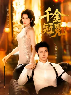 短剧《千金冠冕》（75集）短视频在线看-推影坊