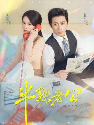 短剧《半熟老公》（71集）短剧夸克在线看-推影坊