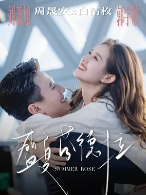 短剧《盛夏芬德拉》（82集）全集在线观看 - 推影坊-推影坊