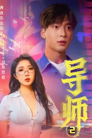 短剧《导师2》（27集）免费观看完整版-推影坊