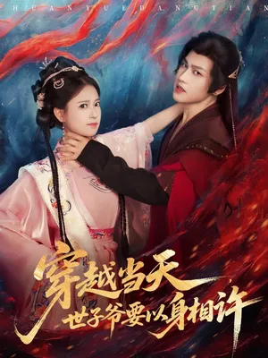 短剧《穿越当天，世子爷要以身相许》（83集）短剧免费资源-推影坊