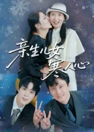 短剧《亲生儿女寒人心》（40集）短剧全集夸克下载-推影坊