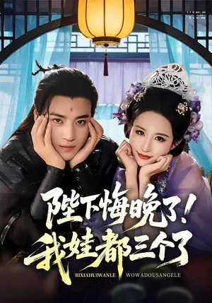 短剧《我和亲后！皇帝哭成了烧水壶》（70集）短剧夸克网盘下载-推影坊