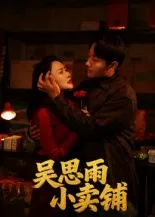 短剧《吴思雨小卖铺》（85集）全集在线播放 - 推影坊-推影坊