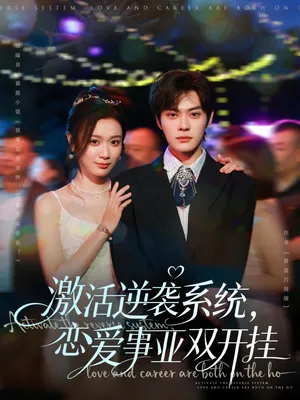 短剧《激活逆袭系统，恋爱事业双开挂》（80集）无删减完整版短剧 - 推影坊-推影坊