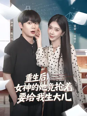 短剧《重生后女神的她竟抢着要给我生大儿》（89集）全集在线观看-推影坊