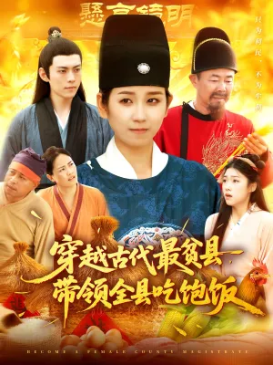 短剧《穿越古代最贫县带领全县吃饱饭》（110集）短剧免费资源 - 推影坊-推影坊