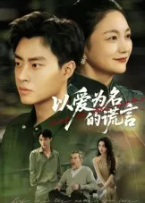 短剧《以爱为名的谎言》（62集）短剧2025-推影坊