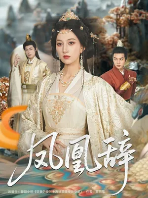 短剧《凤凰辞》（80集）短剧全集夸克下载-推影坊