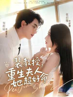 短剧《裴教授，重生夫人她超好命》（77集）网剧无删减-推影坊