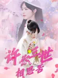 短剧《许你三世相思苦》（60集）短剧夸克网盘下载-推影坊