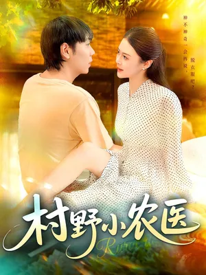 短剧《村野小农医》（94集）全集免费播放-推影坊