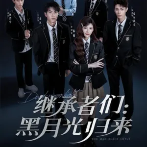 短剧《继承者们黑月光归来》（75集）短剧2025 - 推影坊-推影坊