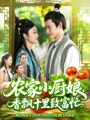 短剧《农家小厨娘，香飘十里致富忙》（100集）全集在线播放-推影坊