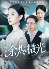 短剧《余烬微光》（42集）短剧在线观看免费完整版-推影坊
