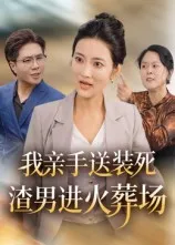 短剧《我亲手送装死渣男进火葬场》（35集）短视频在线看-推影坊