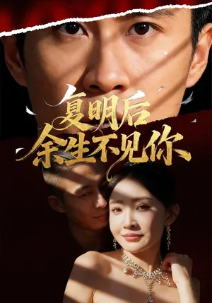 短剧《复明后余生不见你》（50集）免费观看完整版-推影坊