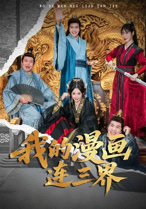 短剧《我的漫画连三界》（60集）短剧免费资源-推影坊