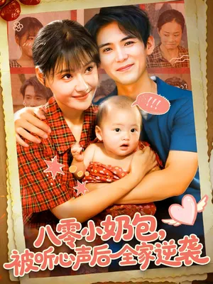 短剧《八零小奶包被听心声后全家逆袭》（100集）短剧免费观看-推影坊