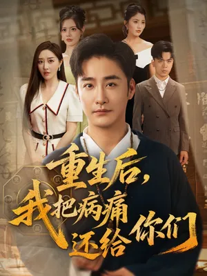 短剧《重生后我把病痛还给你们》（70集）短视频在线看-推影坊