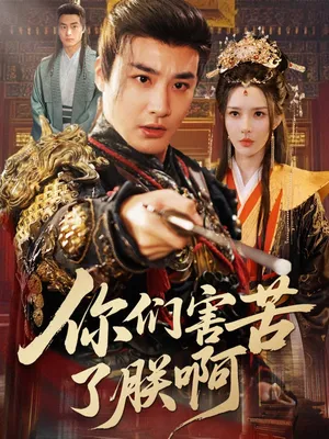 短剧《你们害苦了朕啊》（70集）夸克网盘下载-推影坊