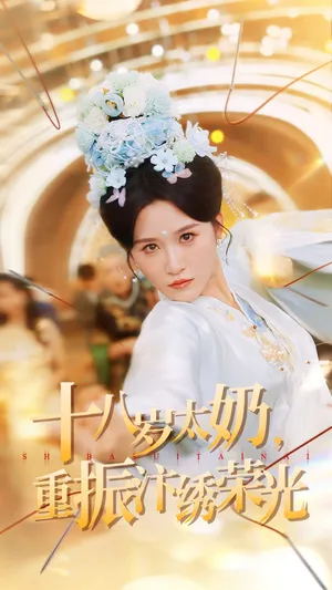 短剧《十八岁太奶重振汴绣荣光》（98集）短剧免费资源-推影坊