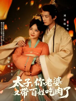 短剧《太子你老婆又带百姓吃肉了》（60集）免费观看 - 推影坊-推影坊