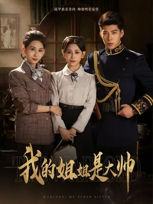 短剧《我的姐姐是大帅》（80集）短剧在线观看-推影坊