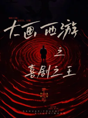 短剧《大画西游之喜剧之王》（32集）全集在线观看-推影坊