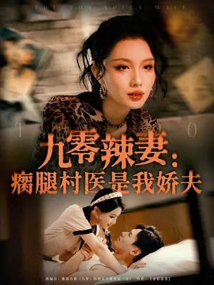 短剧《九零辣妻瘸腿村医是我娇夫》（72集）全集在线播放-推影坊