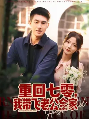 短剧《重回七零，我带飞老公全家》（76集）夸克网盘下载-推影坊