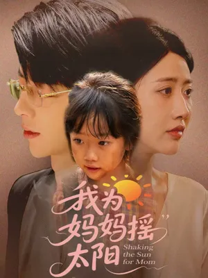 短剧《我为妈妈摇太阳》（52集）短剧在线观看-推影坊
