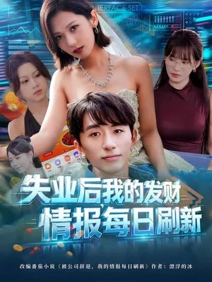 短剧《失业后，我的发财情报每日刷新》（60集）免费观看全集-推影坊