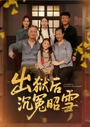 短剧《出狱后沉冤昭雪》（44集）免费观看全集-推影坊