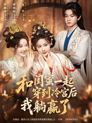 短剧《和闺蜜一起穿到冷宫后我躺赢了》（80集）在线观看-推影坊