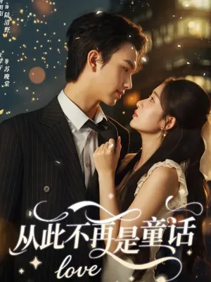 短剧《从此不再是童话》（59集）1-100集完整版 - 推影坊-推影坊