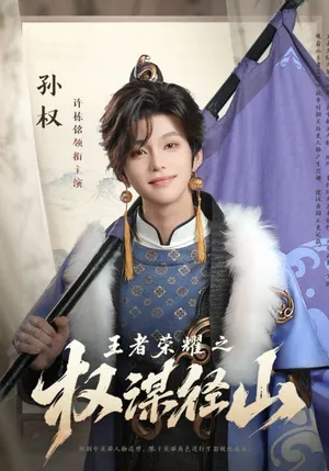 短剧《王者荣耀之权谋径山》（21集）短剧在线观看免费完整版-推影坊