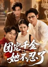 短剧《团宠千金她不忍了》（63集）全集在线播放-推影坊