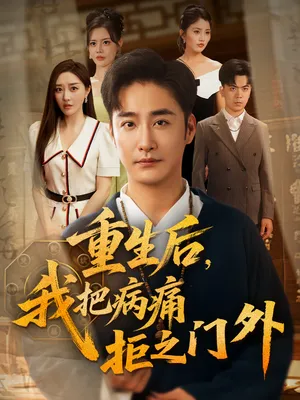 短剧《重生后我把病痛拒之门外》（69）短剧免费观看-推影坊