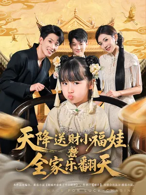 短剧《天降送财小福娃，全家乐翻天》（60集）全集在线观看-推影坊