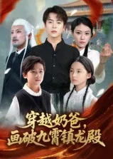 短剧《穿越奶爸画破九霄镇龙殿》（60集）短剧在线观看-推影坊