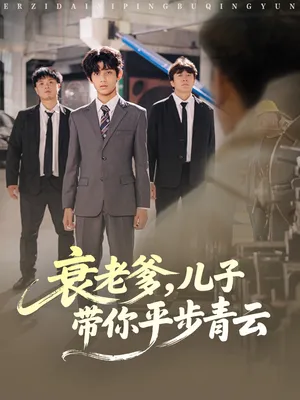 短剧《衰老爹儿子带你平步青云》（80集）短剧2025-推影坊