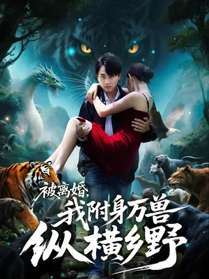 短剧《被离婚我附身万兽纵横乡野》（81集）无删减完整版短剧-推影坊