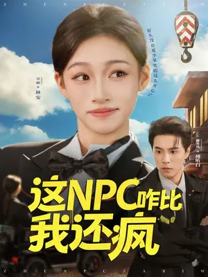 短剧《这NPC咋比我还疯》（57集）短剧全集免费收看-推影坊