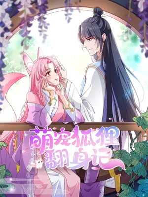 短剧《萌宠狐狸翻身记第2季》（30集）网剧无删减-推影坊