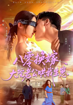 短剧《八零换嫁，大院老公哄我生崽》（60集）短剧夸克网盘下载-推影坊